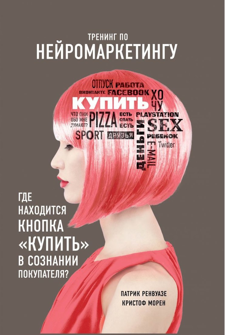 

Книга издательства Эксмо. Тренинг по нейромаркетингу. Где находится кнопка Купить в сознании покупателя (Ренвуазе Патрик/Кристоф Морен)