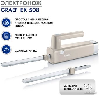 Электронож  Graef EK 508 3036
