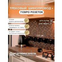 Трековая розетка AVEL шинопровод 150 см + 7 ЕВРО розеток (черный)