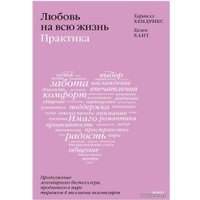 Книга издательства Манн, Иванов и Фербер. Любовь на всю жизнь: практика (Хендрикс Х., Хант Х.)