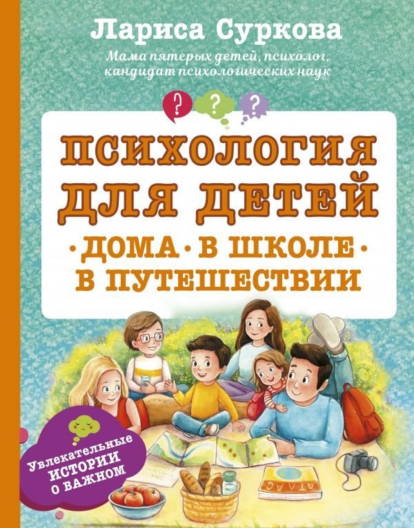 

Книга издательства АСТ. Психология для детей: дома, в школе, в путешествии (Суркова Лариса Михайловна)