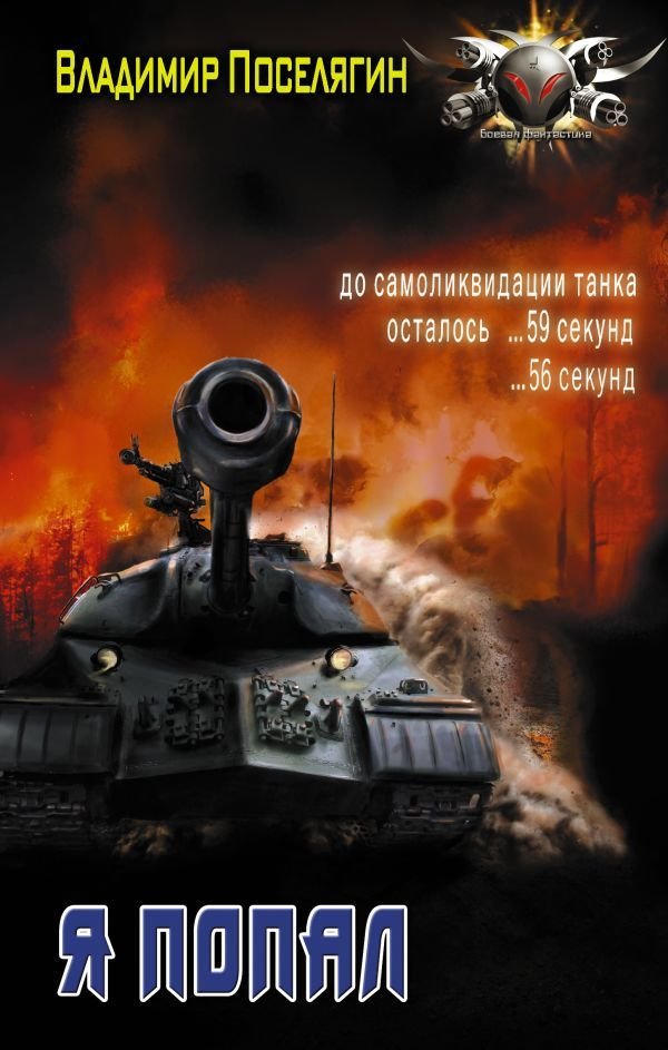 

Книга издательства АСТ. Я попал (Поселягин Владимир Геннадьевич)