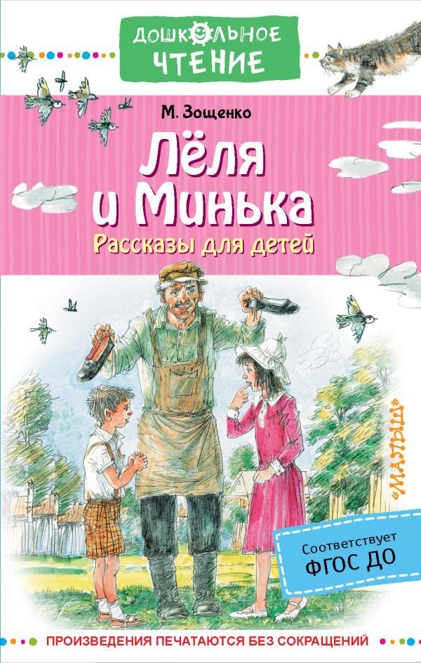 

АСТ. Леля и Минька. Рассказы для детей (Зощенко Михаил Михайлович)