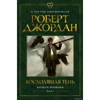 Книга издательства Азбука. Колесо времени Кн.4 Восходящая Тень (Джордан Р.)