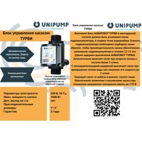 Блок управления Unipump Турби 17748