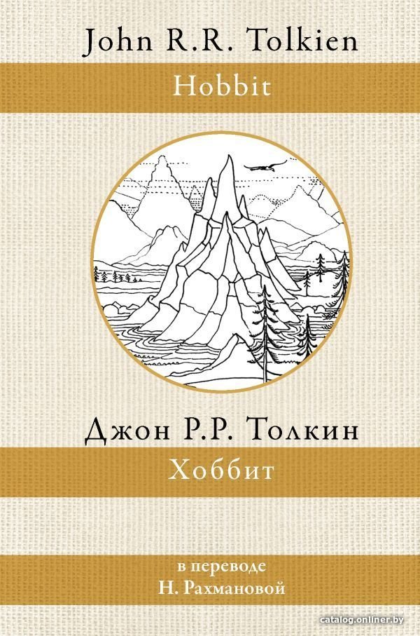 Книга издательства АСТ. Хоббит (Толкин Джон Рональд Руэл)