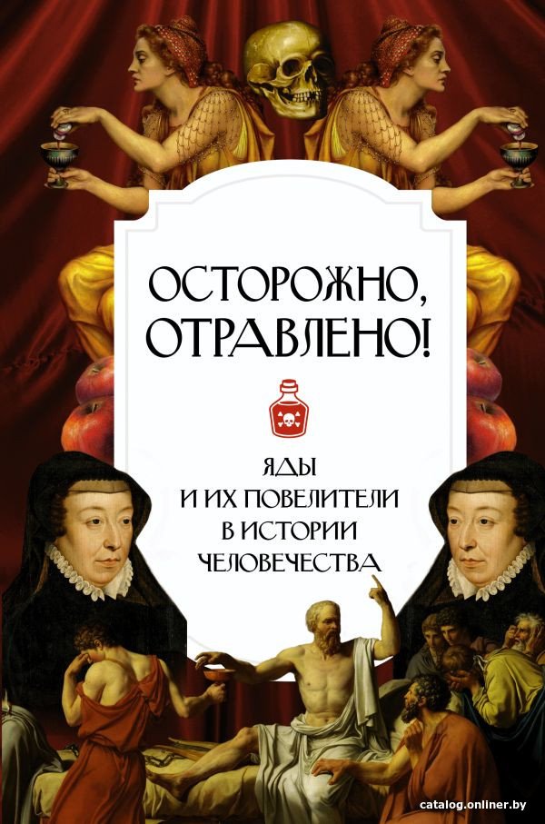 Книга издательства АСТ. Осторожно, отравлено! Яды и их повелители в истории человечества (Палицина П.)