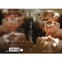 Книга издательства Clever. Артур, Луи и Адель (Делон Д.)