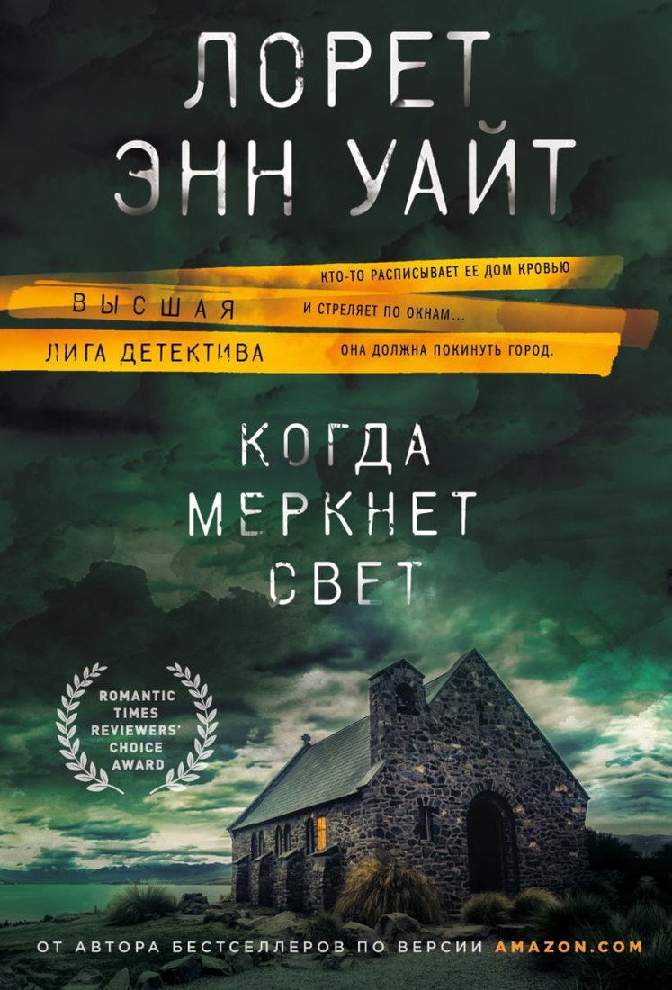 

Книга издательства Эксмо. Когда меркнет свет 978-5-04-110391-0 (Уайт Лорет Энн)