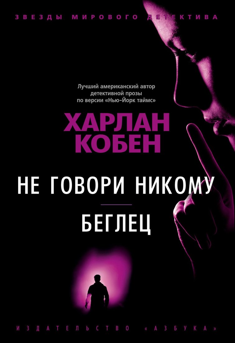 

Книга издательства Азбука. Не говори никому. Беглец (Кобен Х.)