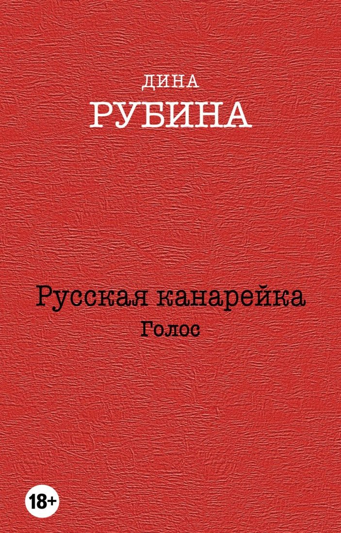 

Книга издательства Эксмо. Русская канарейка. Голос 978-5-699-83498-3 (Рубина Дина Ильинична)