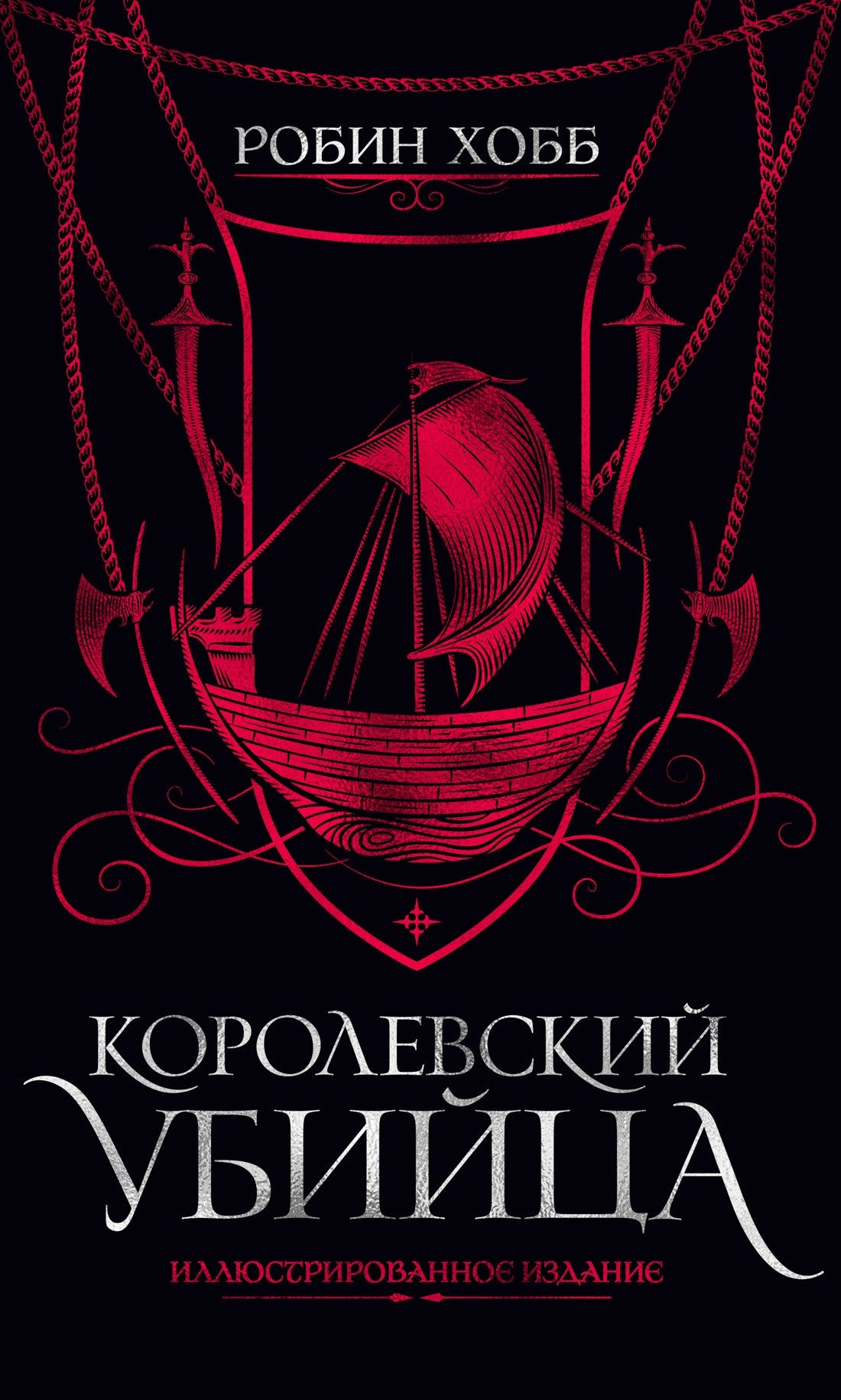 

Книга издательства Азбука. Королевский убийца.Иллюстрированное издание (Хобб Р.)