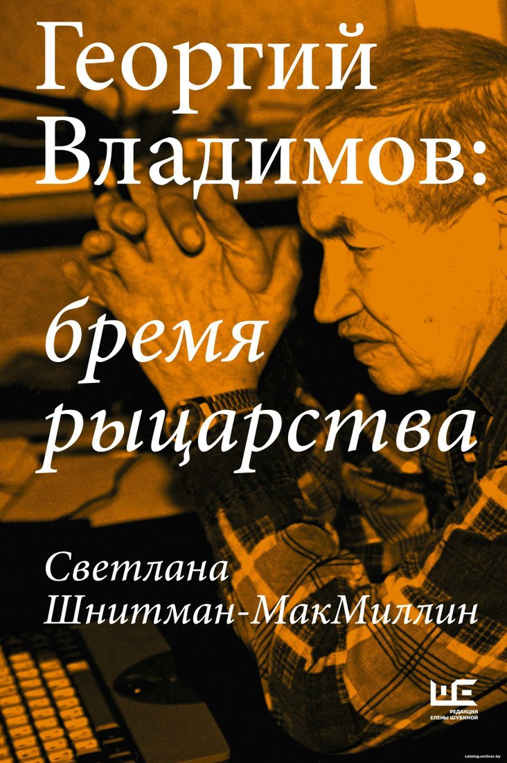 АСТ. Георгий Владимов: бремя рыцарства (Шнитман-МакМиллин Светлана)