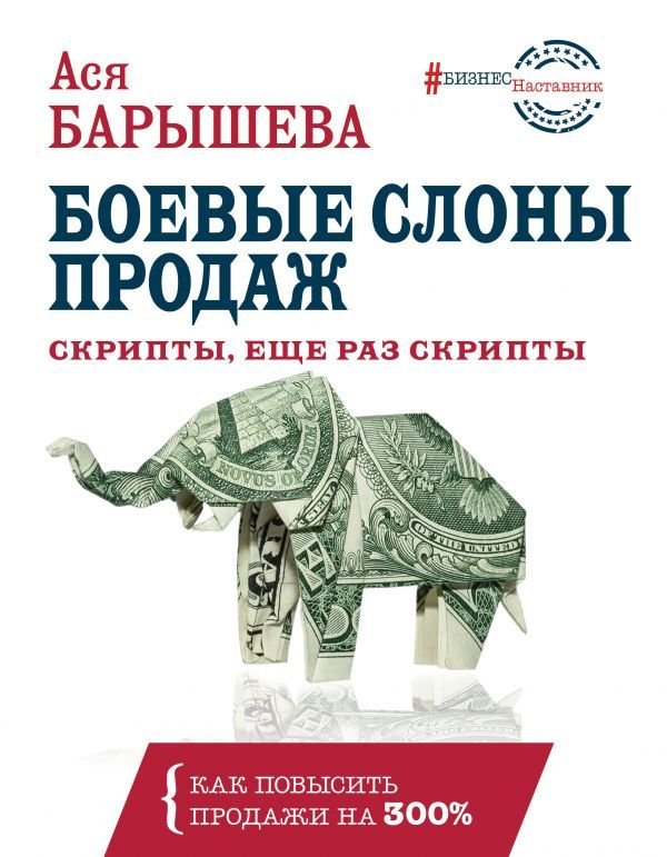 

АСТ. Боевые слоны продаж. Скрипты, еще раз скрипты (Барышева Ася Владимировна)