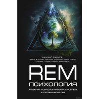 Книга издательства АСТ. REM-психология. Решение психологических проблем (Радуга М. и др.) в Борисове