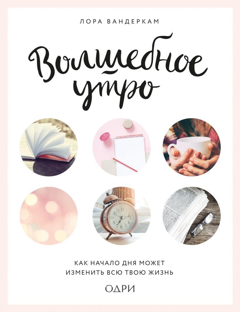 

Книга издательства Эксмо. Волшебное утро. Как начало дня может изменить всю твою жизнь (Вандеркам Лора)