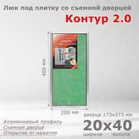 Люк Практика Контур 2.0 (20x40)
