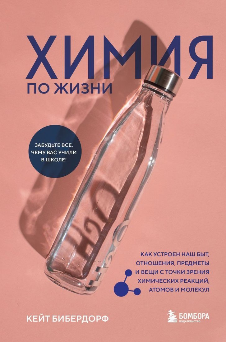 

Книга издательства Бомбора. Химия по жизни 9785041813772 (Бибердорф К.)