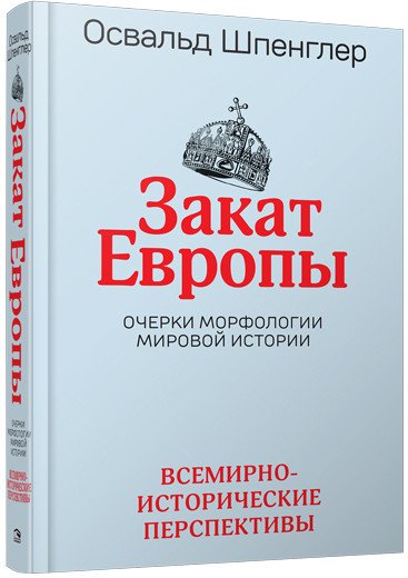 

Книга издательства Попурри. Закат Европы: Очерки морфологии мировой истории