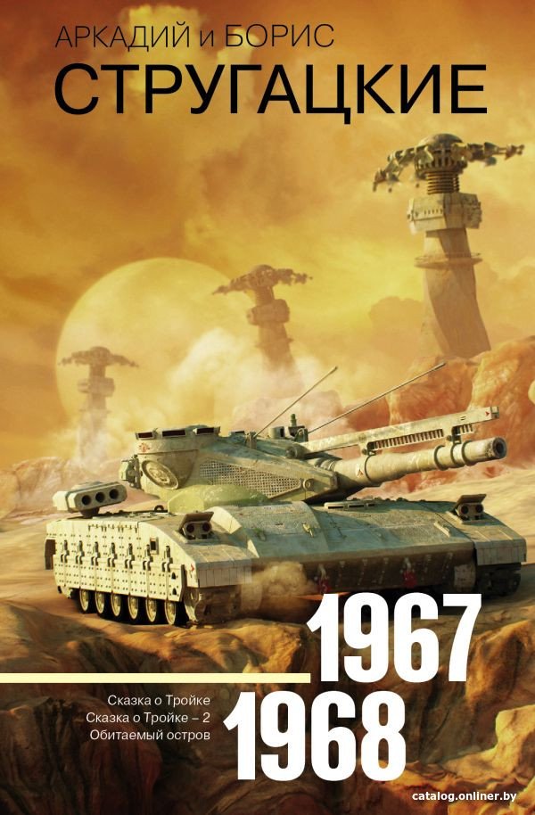 Книга издательства АСТ. Собрание сочинений 1967-1968 9785171130831 (Стругацкий А.Н., Стругацкий Б.Н.)