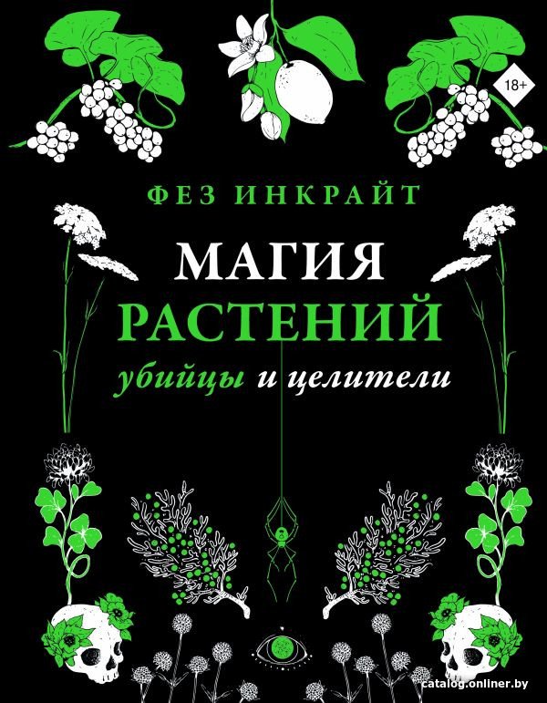 Книга издательства АСТ. Магия растений: убийцы и целители (Инкрайт Ф.)