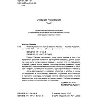 Книга издательства АСТ. Учебник рисования. Том 2 (Кантор М.)