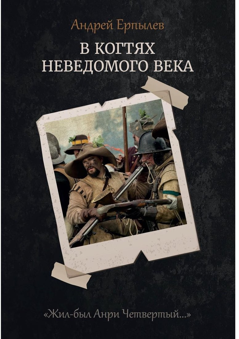 

Книга издательства Т8 Rugram. В когтях неведомого века. Книга 1 (Ерпылев А.Ю.)