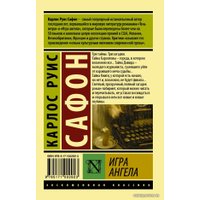  АСТ. Игра ангела (Сафон Карлос Руис)