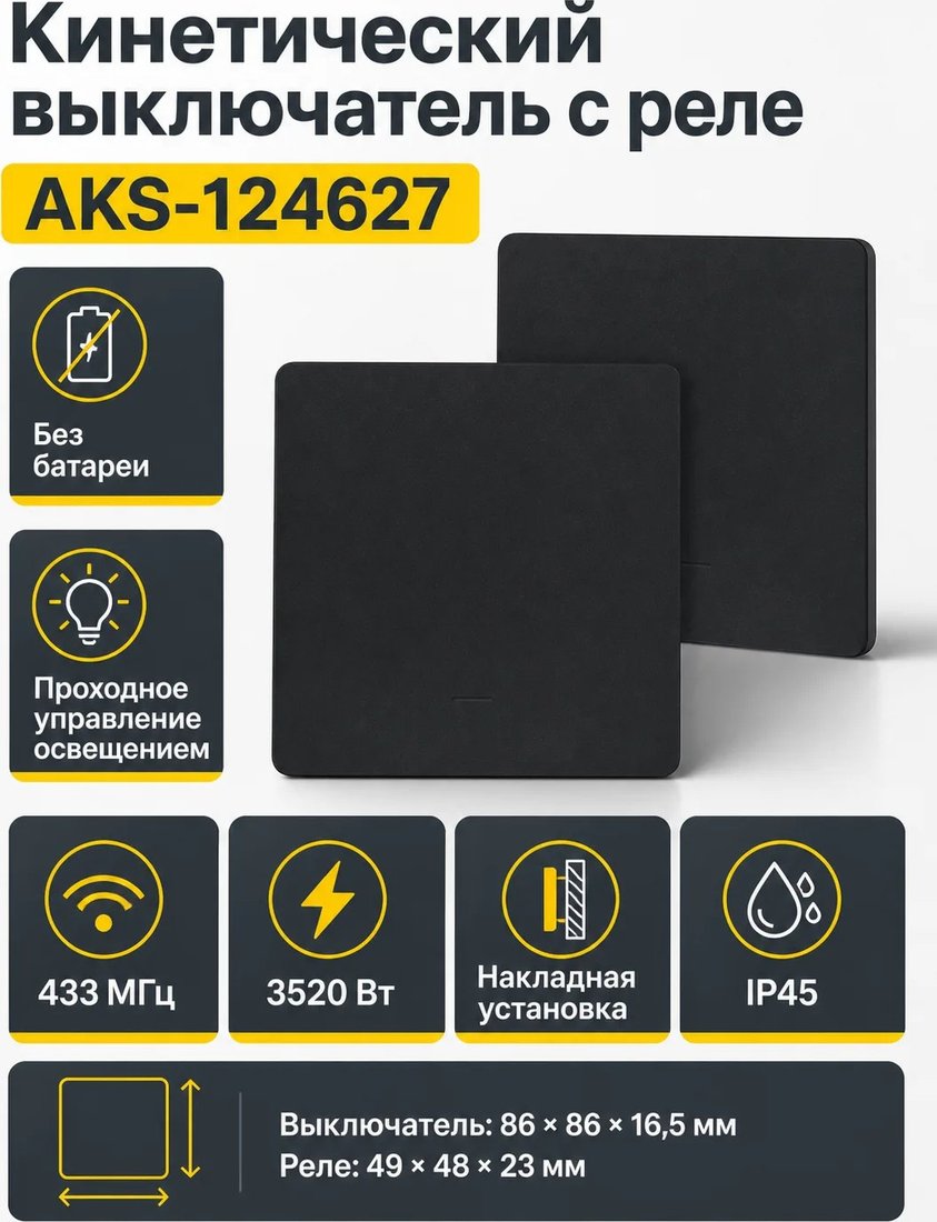 Выключатель проходной AKS кинетический с реле...
