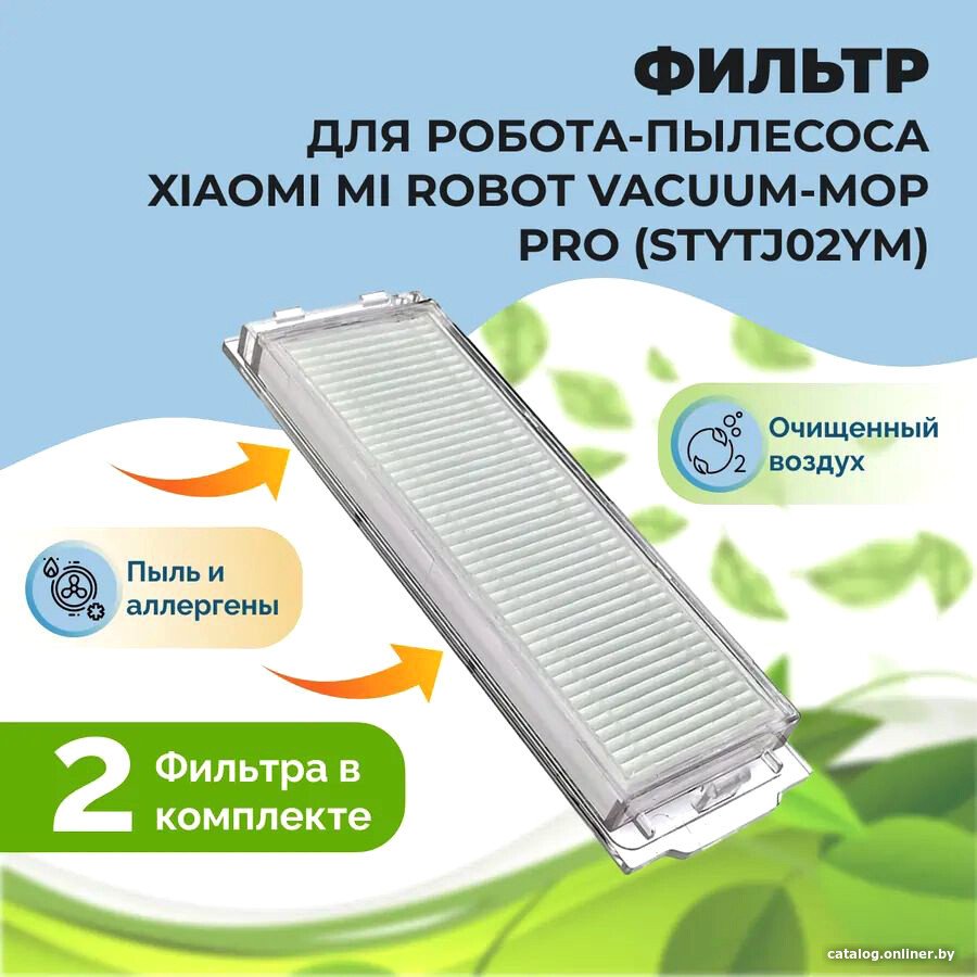 HEPA-фильтр USBTOP для Xiaomi Mi Robot Vacuum-Mop Pro (STYTJ02YM) (2 шт) 558129