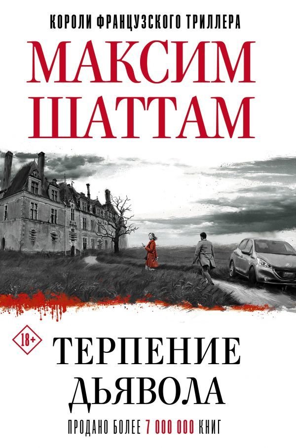 

Книга издательства АСТ. Терпение дьявола (Шаттам Максим)