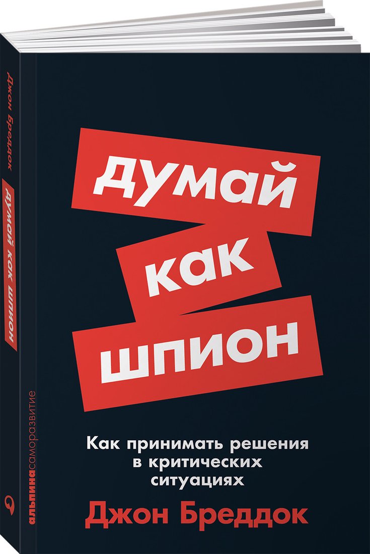 

Книга издательства Альпина Диджитал. Думай как шпион (Бреддок Д.)