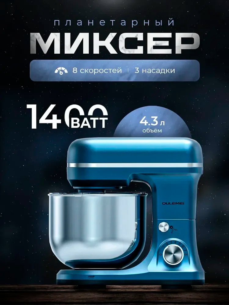 

Планетарный миксер Oulemei OLM-HMM004 (синий)