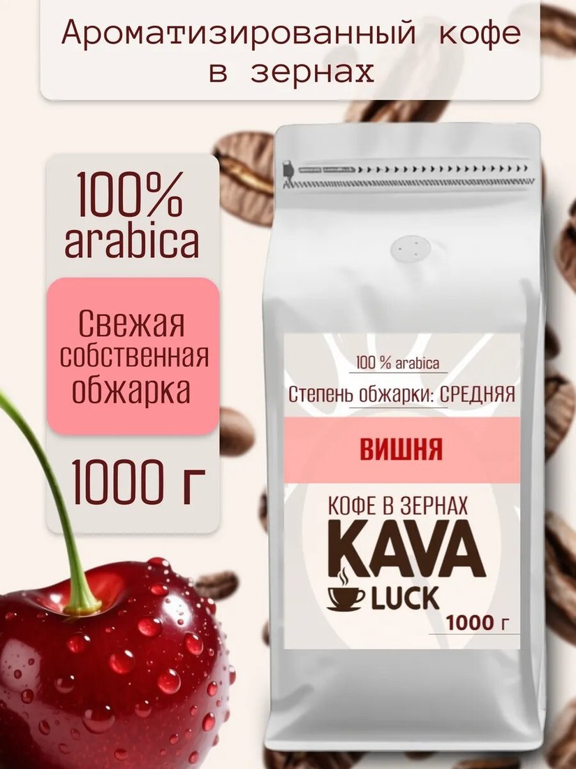 

Кофе Kava Luck Вишня зерновой 1 кг