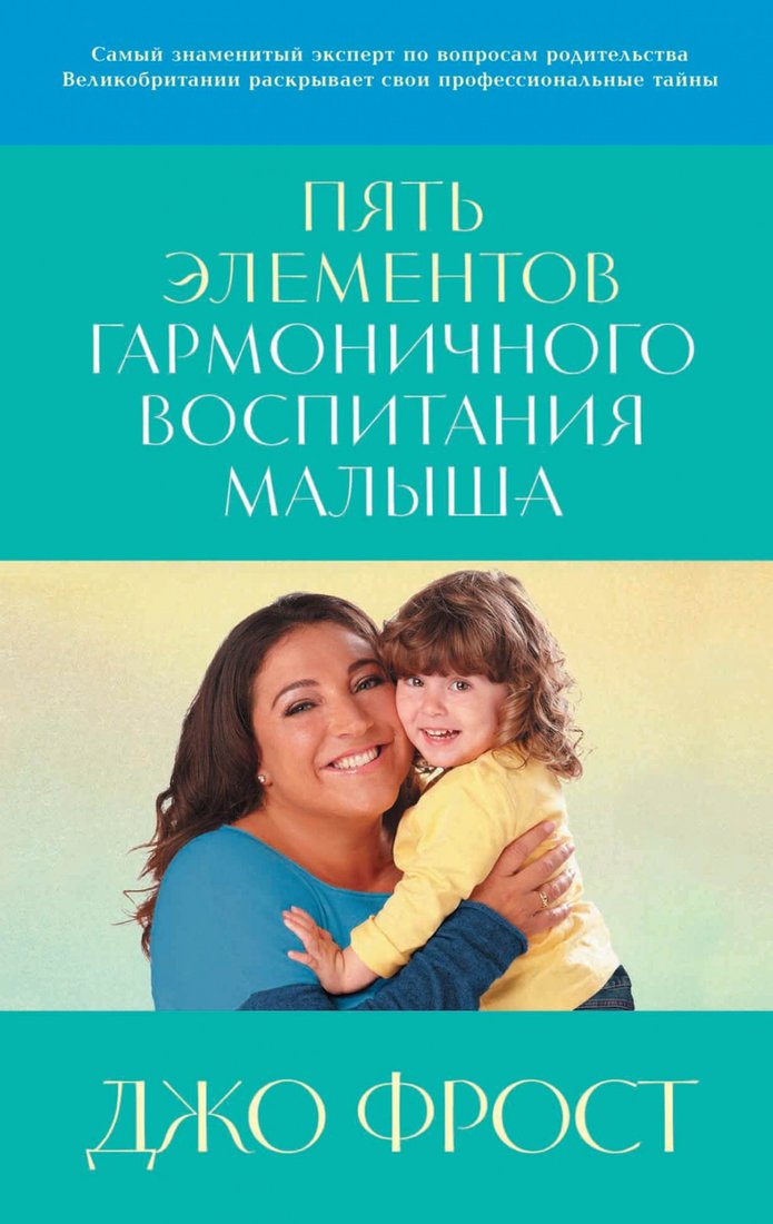 

Книга издательства Альпина Диджитал. Пять элементов гармоничного воспитания малыша (Фрост Д.)