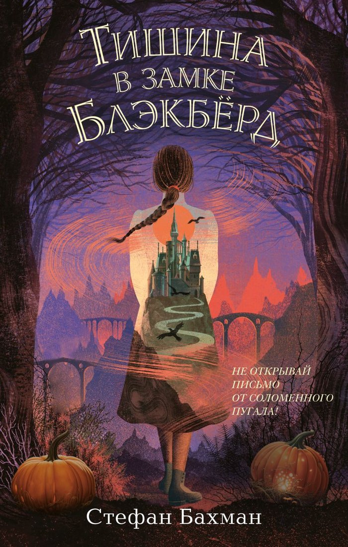 

Книга издательства Эксмо. Тишина в замке Блэкберд (Бахман С.)