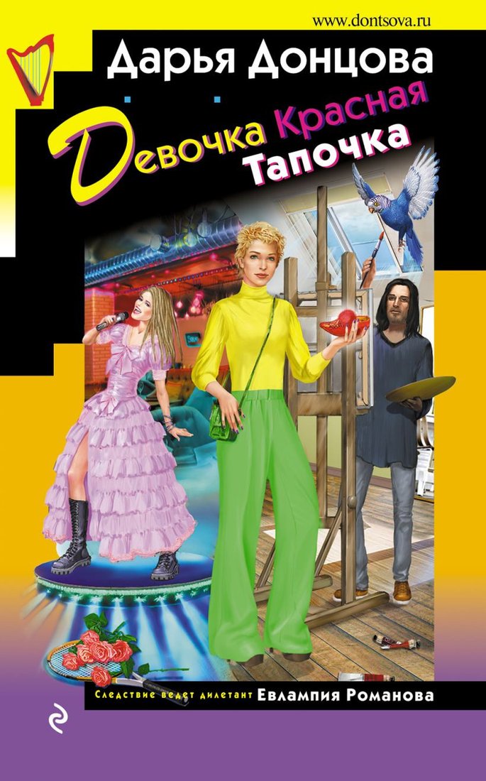 

Книга издательства Эксмо. Девочка Красная Тапочка (Донцова Д.)