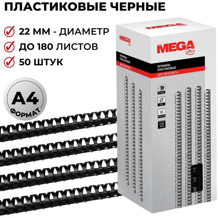 

Пластиковая пружина для переплета ProMega Office A4 22 мм 50 шт 255107 (черный)