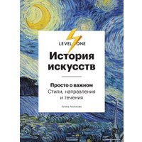 Книга издательства Эксмо. История искусств. Просто о важном. Стили, направления и течения (Аксенова Алина Сергеевна)