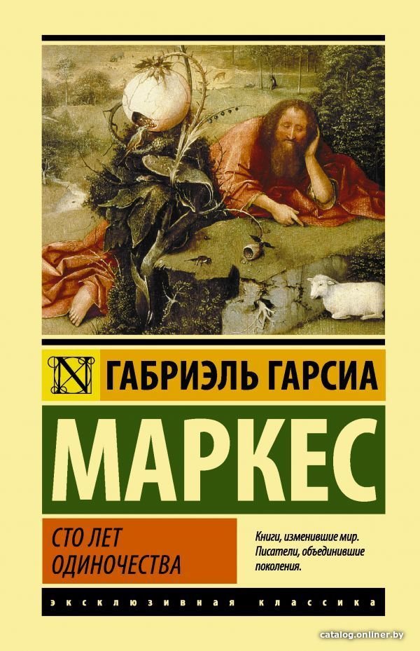 Книга издательства АСТ. Сто лет одиночества (Гарсиа Маркес Габриэль)