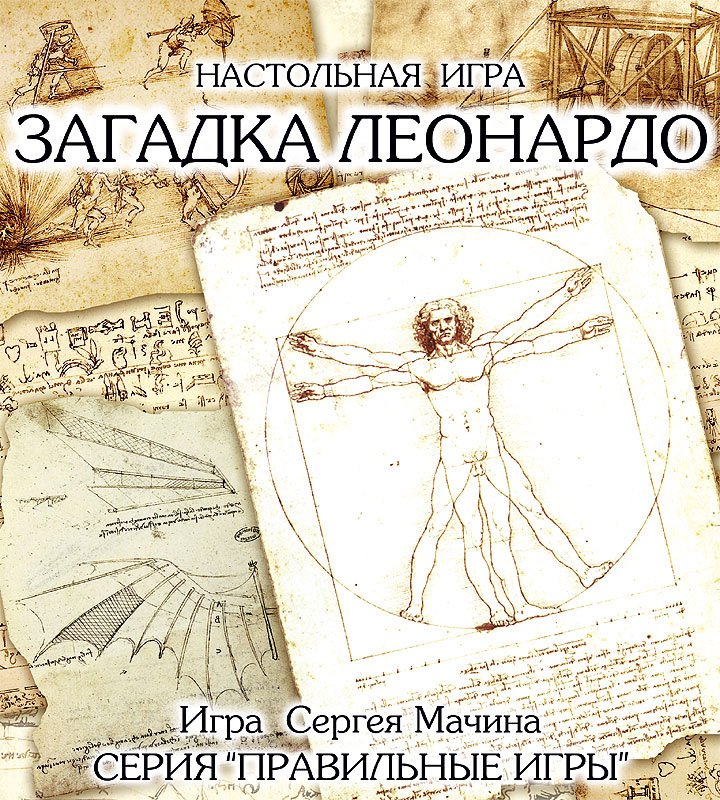 

Настольная игра Правильные игры Загадка Леонардо