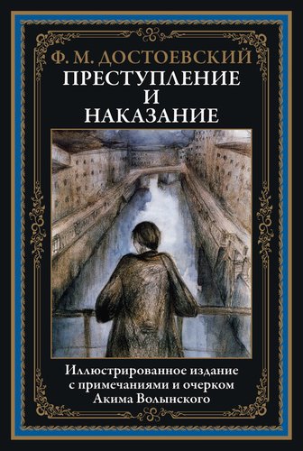 Книга издательства СЗКЭО. Преступление и наказание, твердая обложка (Достоевский Фёдор)