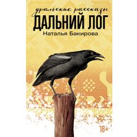 Книга издательства Альпина Диджитал. Дальний Лог: Уральские рассказы (Бакирова Наталья)