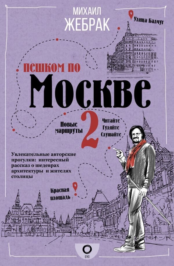 

Книга издательства АСТ. Пешком по Москве 2