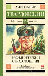 Василий Теркин. Стихотворения 9785171195199 (Твардовский Александр Трифонович)