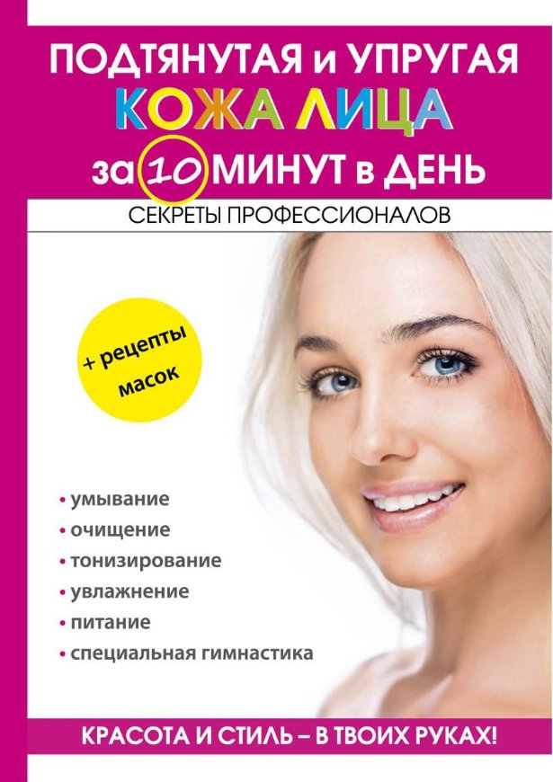 

Книга издательства Rugram. Подтянутая и упругая кожа лица за 10 мин. в день (Бойко Елена)