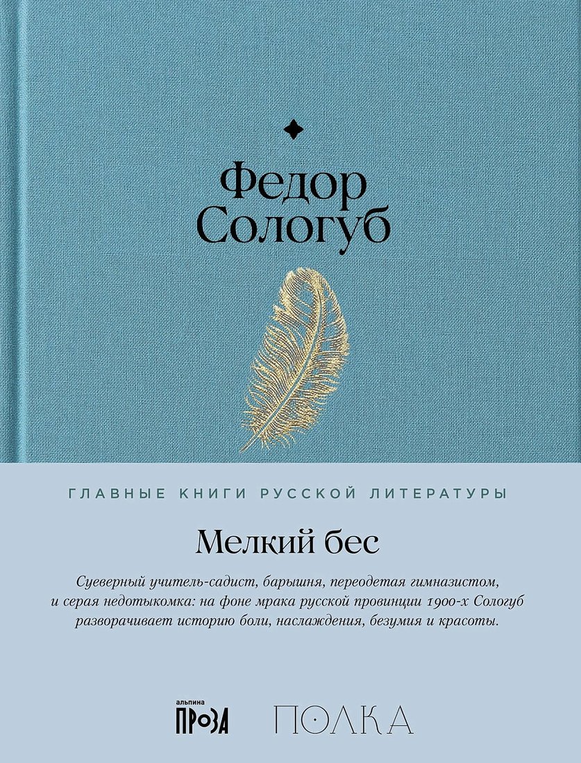 

Книга издательства Альпина Диджитал. Мелкий бес 9785961485202 (Сологуб Ф.)