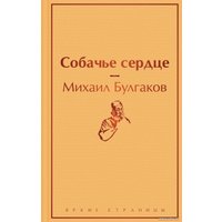 Книга издательства Эксмо. Собачье сердце 9785041113179 (Булгаков М.)