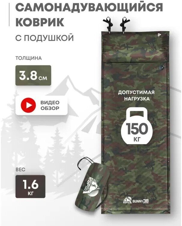 Самонадувающийся коврик RSP Outdoors Sunny 38 (камуфляж)