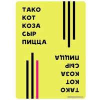 Настольная игра Мир Хобби Тако, кот, коза, сыр, пицца